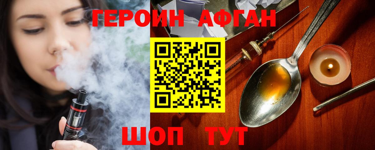 ГЕРОИН Афган Астрахань